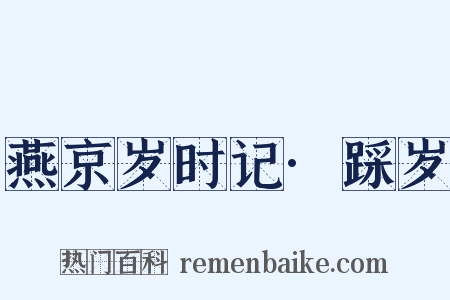 燕京岁时记·踩岁是什么意思的图片